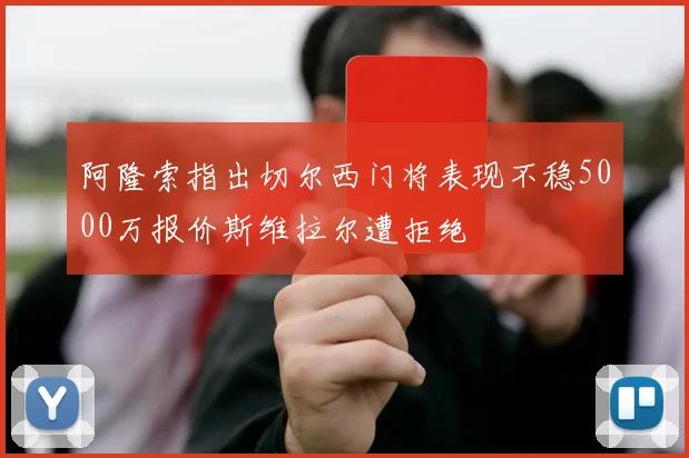 阿隆索指出切尔西门将表现不稳5000万报价斯维拉尔遭拒绝