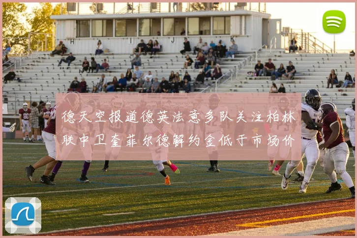 德天空报道德英法意多队关注柏林联中卫奎菲尔德解约金低于市场价值