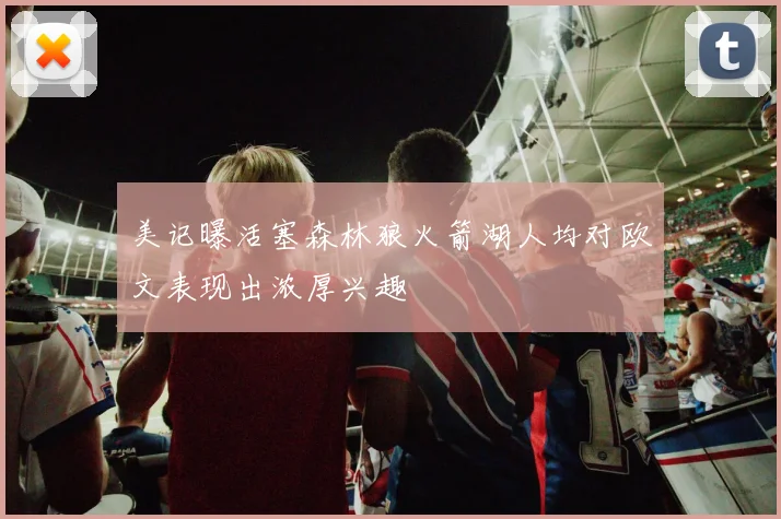 美记曝活塞森林狼火箭湖人均对欧文表现出浓厚兴趣