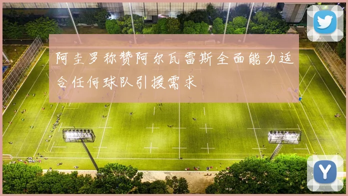 阿圭罗称赞阿尔瓦雷斯全面能力适合任何球队引援需求
