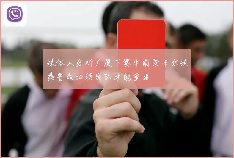 媒体人分析广厦下赛季前景卡尔顿桑普森必须离队才能重建
