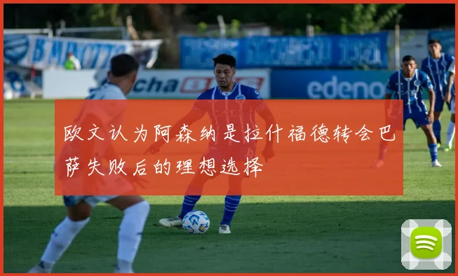欧文认为阿森纳是拉什福德转会巴萨失败后的理想选择